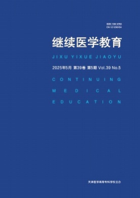 继续医学教育杂志